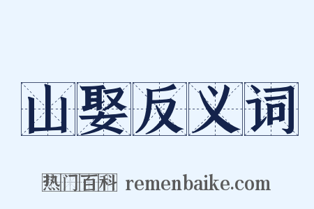 山娶反义词是什么意思的图片
